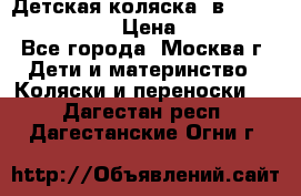 Детская коляска 3в1Mirage nastella  › Цена ­ 22 000 - Все города, Москва г. Дети и материнство » Коляски и переноски   . Дагестан респ.,Дагестанские Огни г.